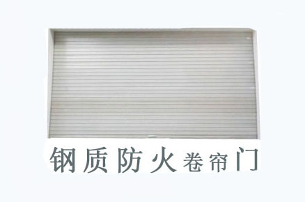 鋼質防火卷簾門